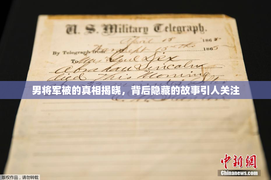 男将军被的真相揭晓，背后隐藏的故事引人关注