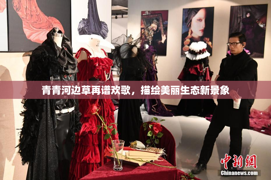 青青河边草再谱欢歌，描绘美丽生态新景象