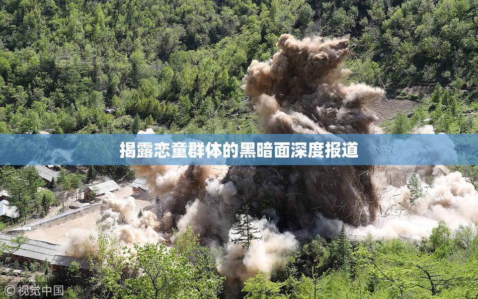 揭露恋童群体的黑暗面深度报道