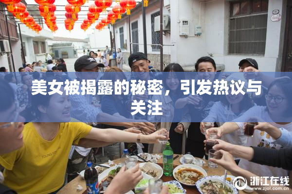 美女被揭露的秘密，引发热议与关注