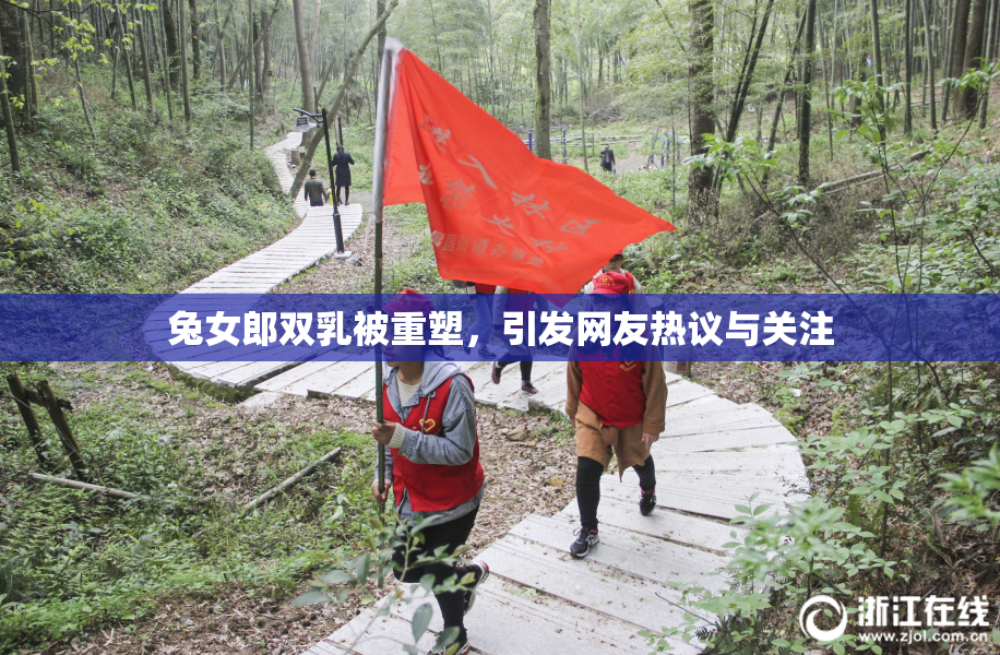 兔女郎双乳被重塑，引发网友热议与关注