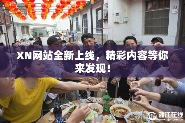 XN网站全新上线，精彩内容等你来发现！