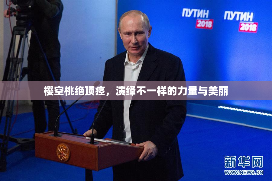 樱空桃绝顶痉，演绎不一样的力量与美丽