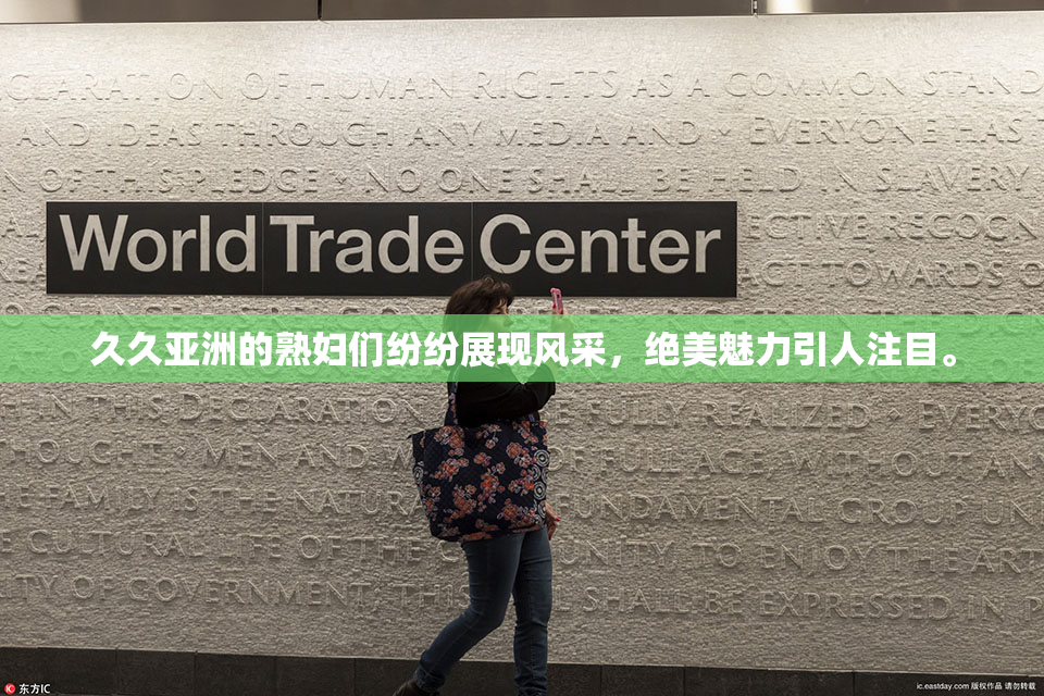 久久亚洲的熟妇们纷纷展现风采，绝美魅力引人注目。
