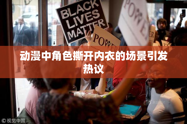 动漫中角色撕开内衣的场景引发热议