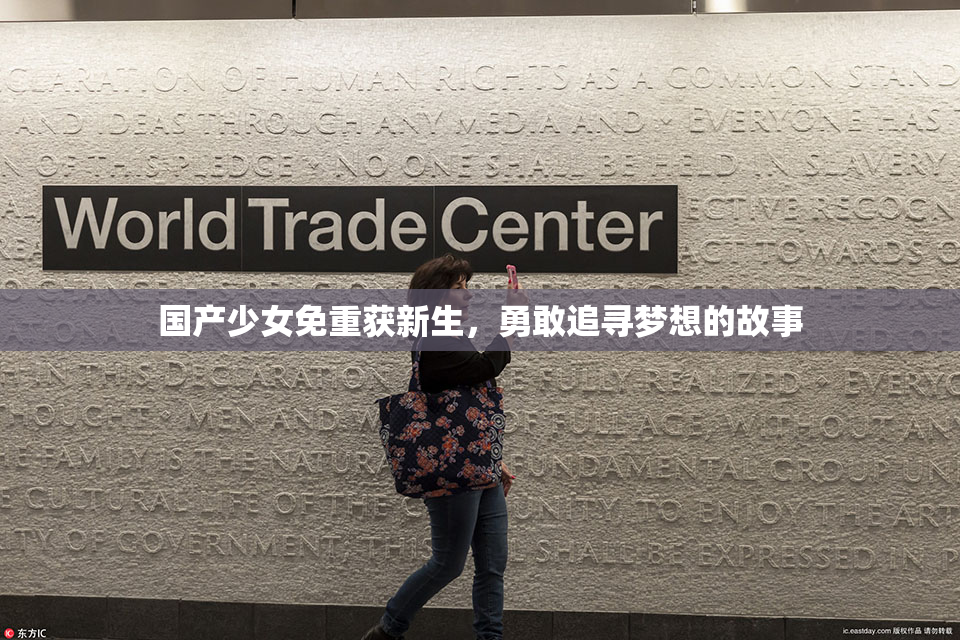 国产少女免重获新生，勇敢追寻梦想的故事