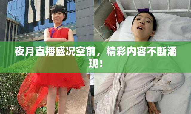 夜月直播盛况空前，精彩内容不断涌现！