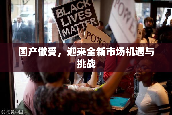 国产做受，迎来全新市场机遇与挑战