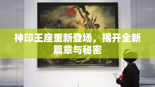 神印王座重新登场，揭开全新篇章与秘密