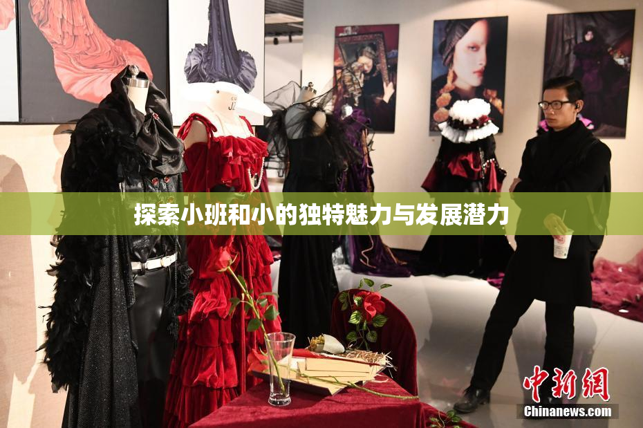 探索小班和小的独特魅力与发展潜力