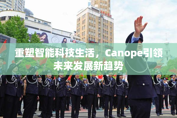 重塑智能科技生活，Canope引领未来发展新趋势
