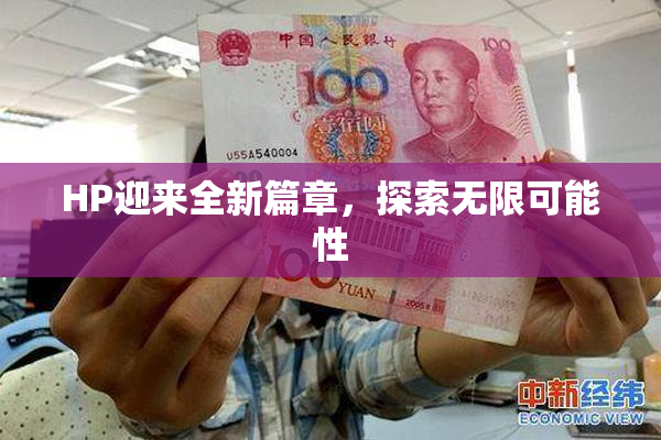 HP迎来全新篇章，探索无限可能性