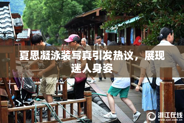 夏思凝泳装写真引发热议，展现迷人身姿