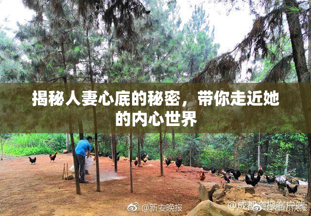 揭秘人妻心底的秘密，带你走近她的内心世界