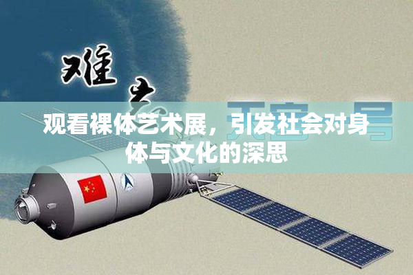 观看裸体艺术展，引发社会对身体与文化的深思