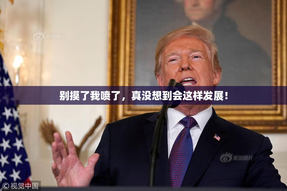 别摸了我喷了，真没想到会这样发展！