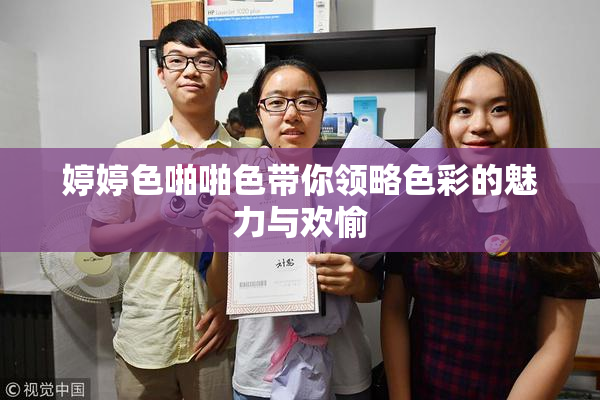 婷婷色啪啪色带你领略色彩的魅力与欢愉