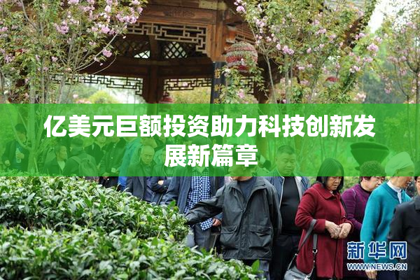 亿美元巨额投资助力科技创新发展新篇章
