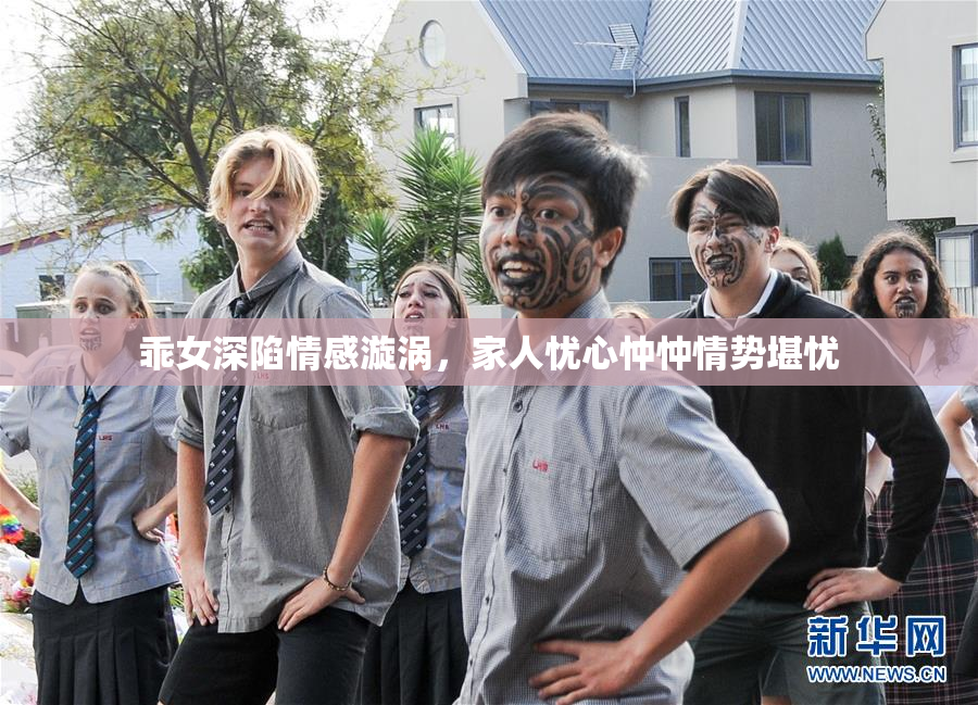 乖女深陷情感漩涡，家人忧心忡忡情势堪忧