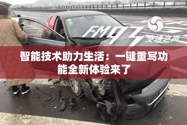 智能技术助力生活：一键重写功能全新体验来了