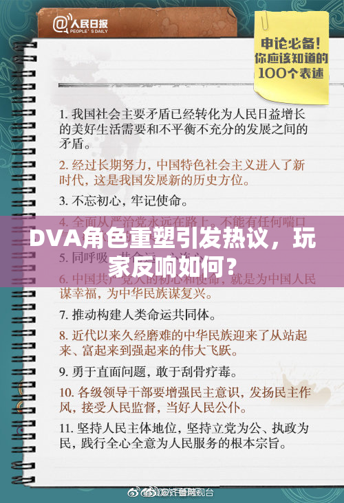 DVA角色重塑引发热议，玩家反响如何？