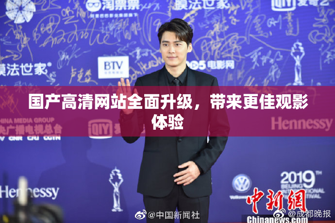 国产高清网站全面升级，带来更佳观影体验