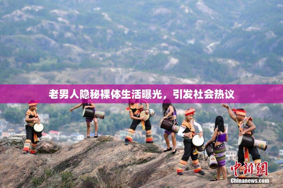 老男人隐秘裸体生活曝光，引发社会热议