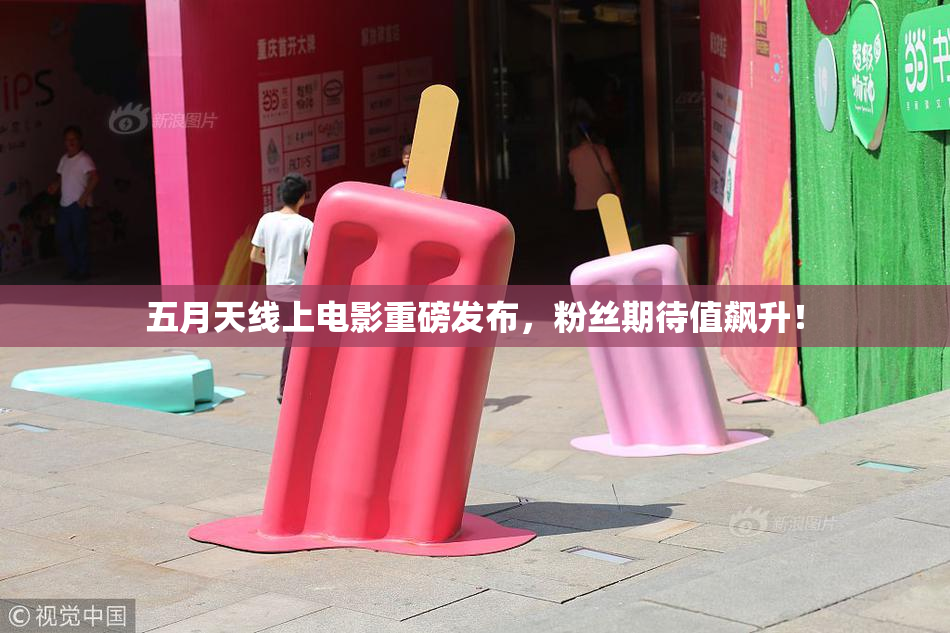 五月天线上电影重磅发布，粉丝期待值飙升！