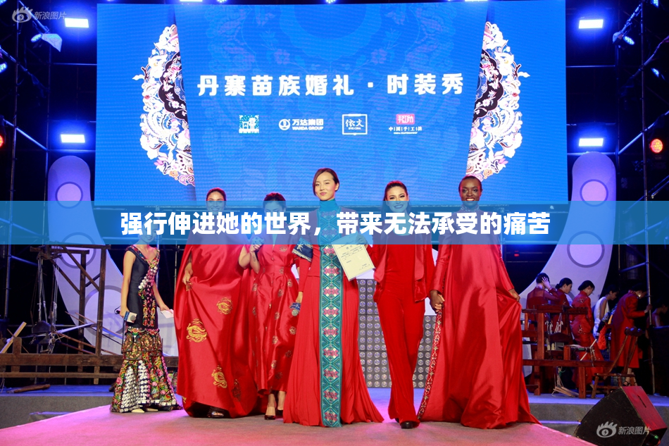 强行伸进她的世界，带来无法承受的痛苦