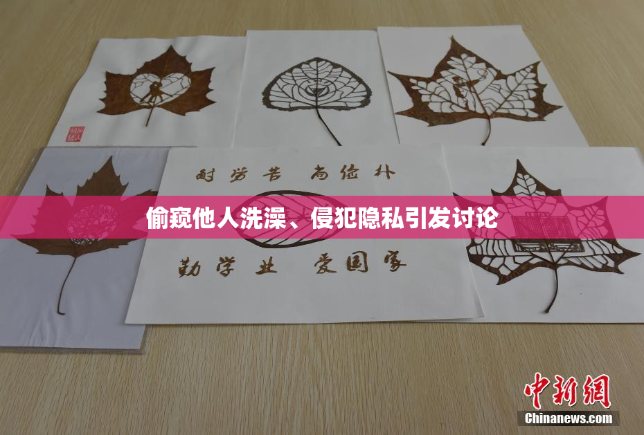 偷窥他人洗澡、侵犯隐私引发讨论