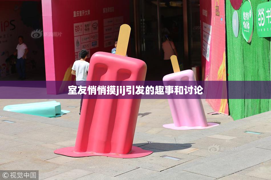 室友悄悄摸jij引发的趣事和讨论