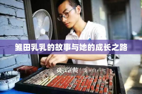 雏田乳乳的故事与她的成长之路