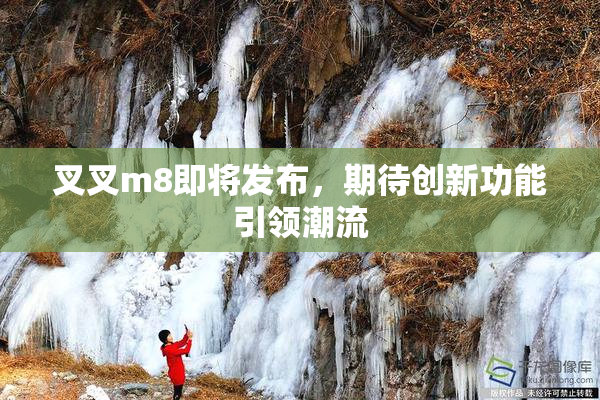 叉叉m8即将发布，期待创新功能引领潮流