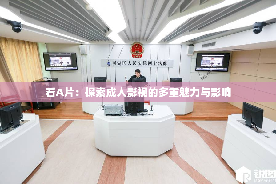 看A片：探索成人影视的多重魅力与影响
