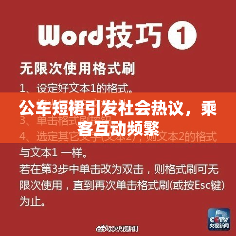 公车短裙引发社会热议，乘客互动频繁