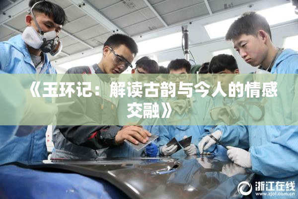 《玉环记：解读古韵与今人的情感交融》