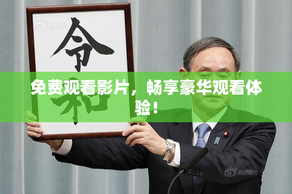 免费观看影片，畅享豪华观看体验！