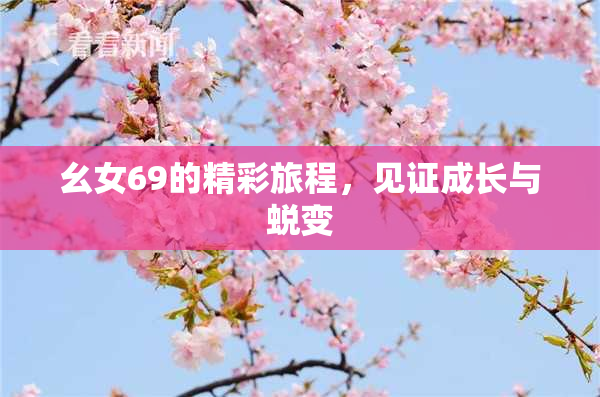 幺女69的精彩旅程，见证成长与蜕变