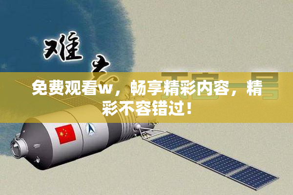 免费观看w，畅享精彩内容，精彩不容错过！
