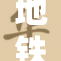 地铁上发生丁字行人意外事件引发关注