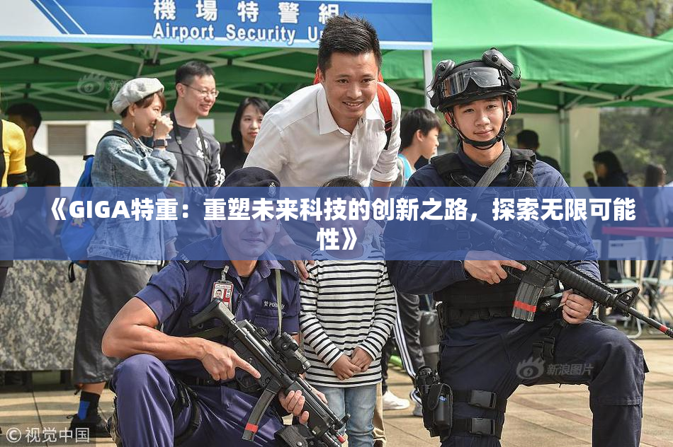 《GIGA特重：重塑未来科技的创新之路，探索无限可能性》