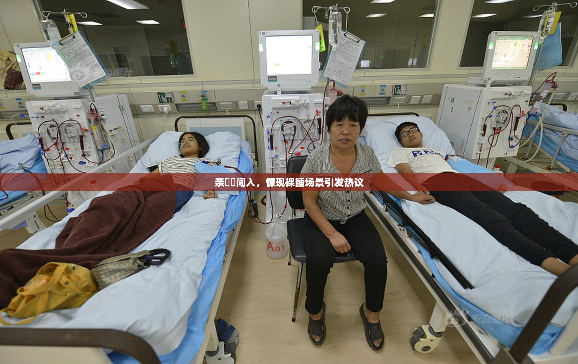 亲妺妺闯入，惊现裸睡场景引发热议