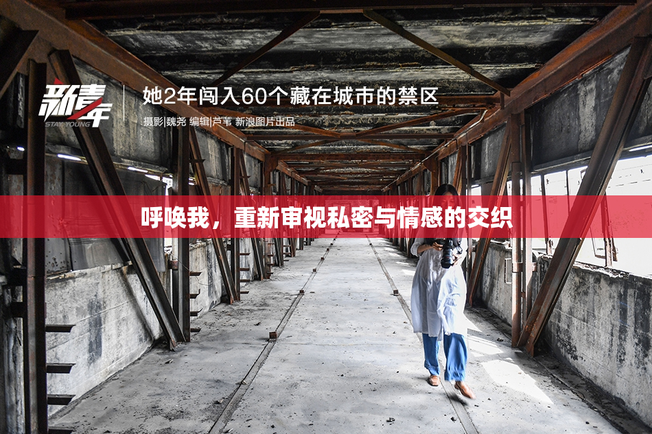 呼唤我，重新审视私密与情感的交织