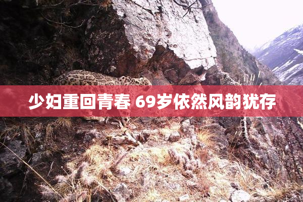 少妇重回青春 69岁依然风韵犹存