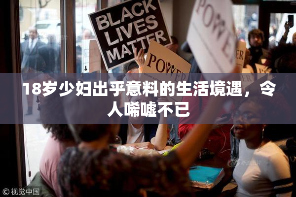 18岁少妇出乎意料的生活境遇，令人唏嘘不已