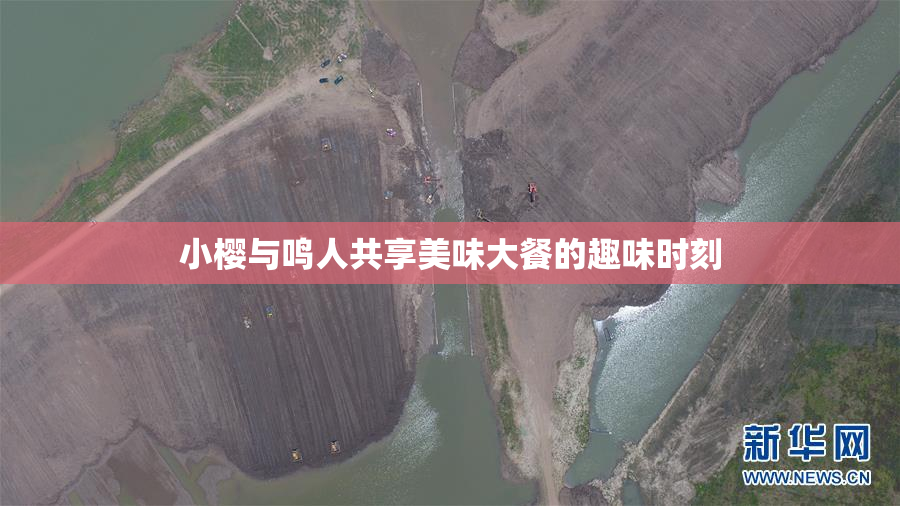 小樱与鸣人共享美味大餐的趣味时刻