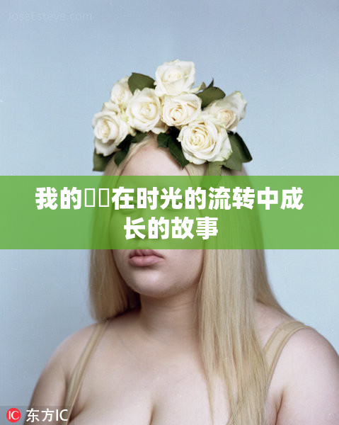 我的妺妺在时光的流转中成长的故事