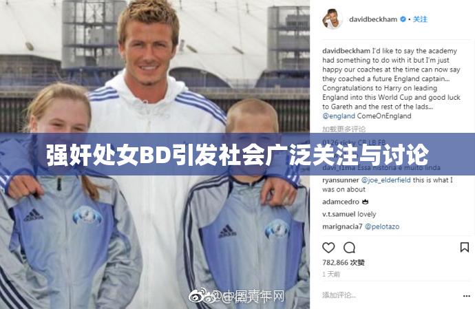 强奸处女BD引发社会广泛关注与讨论