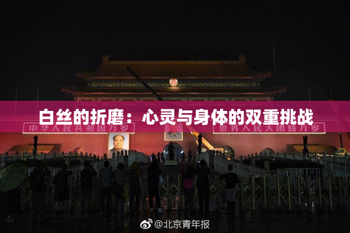 白丝的折磨：心灵与身体的双重挑战