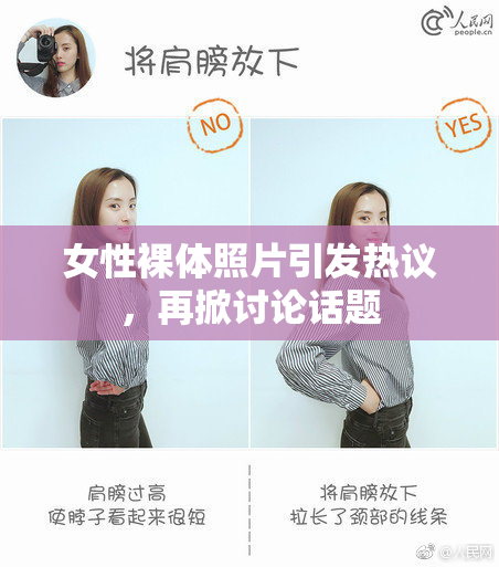 女性裸体照片引发热议，再掀讨论话题